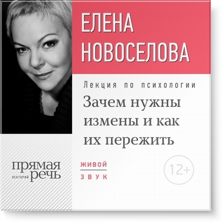 Лекция «Зачем нужны измены и как их пережить?»