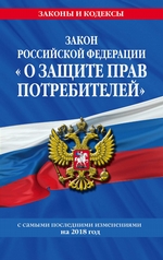 Закон РФ «О защите прав потребителей». Текст с самыми последними изменениями и дополнениями на 2020 год