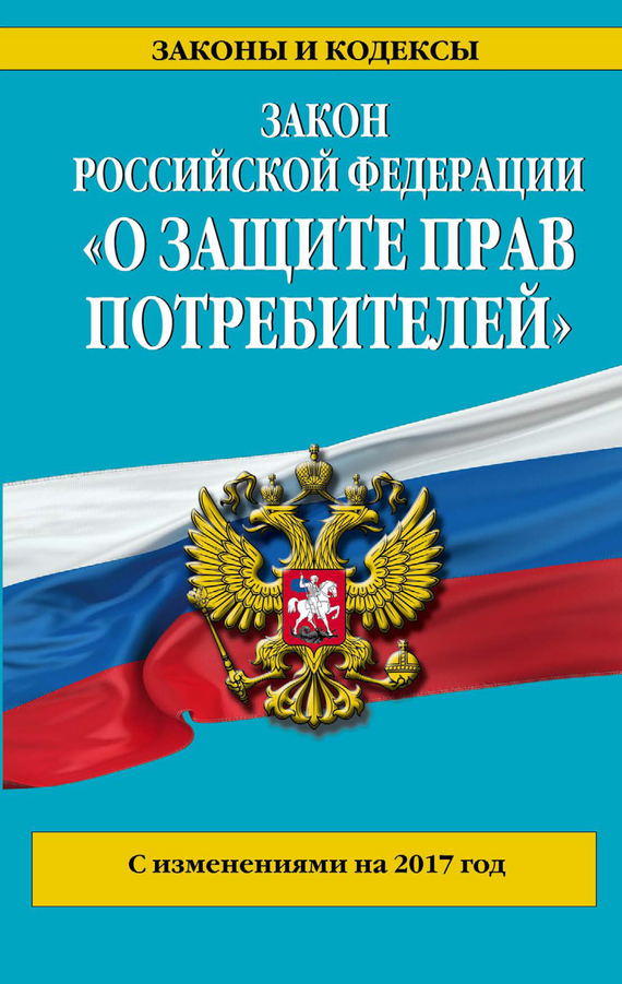 Закон РФ «О защите прав потребителей». Текст с самыми последними изменениями и дополнениями на 2020 год