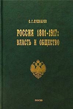 Россия 1801–1917. Власть и общество
