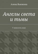 Ангелы света и тьмы. У меня есть план