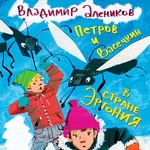 Петров и Васечкин в стране Эргония. Новые приключения