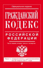 Гражданский кодекс Российской Федерации. Части первая, вторая, третья и четвертая. Текст с изменениями и дополнениями на 21 января 2018 года