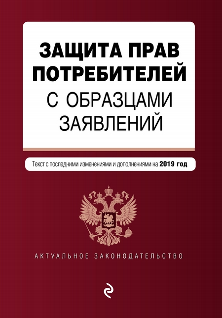 Защита прав потребителей с образцами заявлений. Текст с последними изменениями и дополнениями на 2020 год