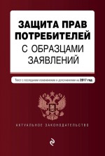 Защита прав потребителей с образцами заявлений. Текст с последними изменениями и дополнениями на 2020 год