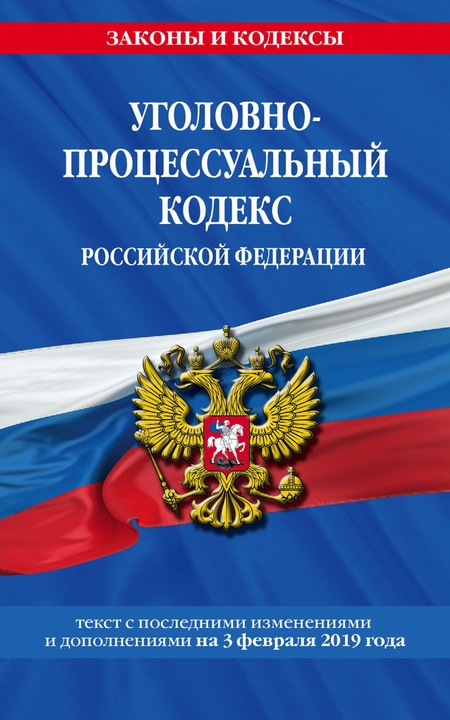 Уголовно-процессуальный кодекс Российской Федерации. Текст с последними изменениями и дополнениями на 2 февраля 2020 года