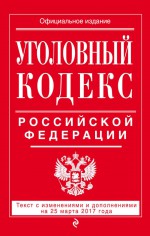 Уголовный кодекс Российской Федерации. Текст с изменениями и дополнениями на 21 января 2018 года