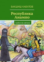 Республика Анампоху. Байки-Бабайки об Афгане