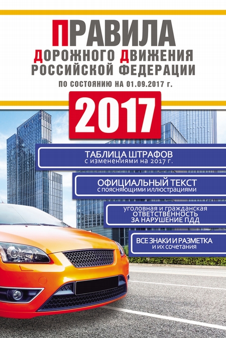 Правила дорожного движения Российской Федерации 2017 по состоянию на 01.09.2017 г