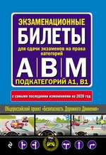 Экзаменационные билеты для сдачи экзаменов на права категорий А, В и M, подкатегорий A1, B1 с самыми последними изменениями и дополнениями на 2020 год