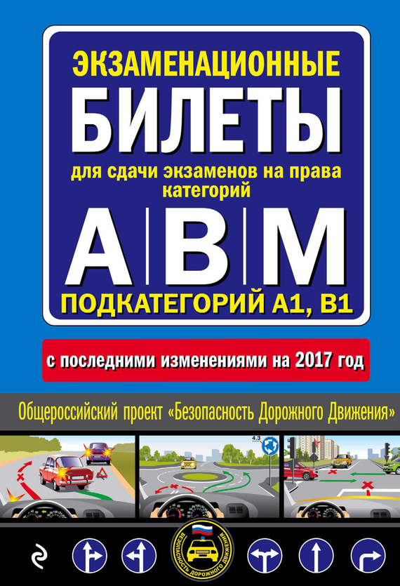 Экзаменационные билеты для сдачи экзаменов на права категорий А, В и M, подкатегорий A1, B1 с самыми последними изменениями и дополнениями на 2020 год