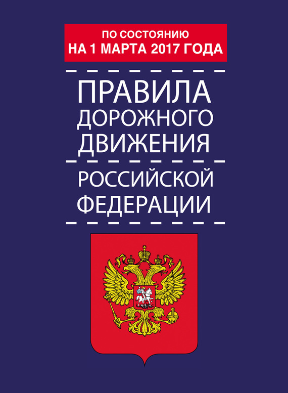Правила дорожного движения РФ по состоянию на 15 февраля 2019 года