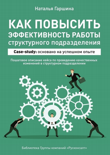 Как повысить эффективность работы структурного подразделения