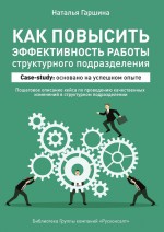 Как повысить эффективность работы структурного подразделения