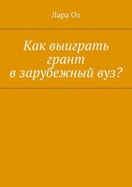 Как выиграть грант в зарубежный вуз?