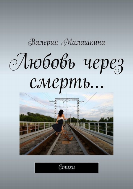 Любовь через смерть…