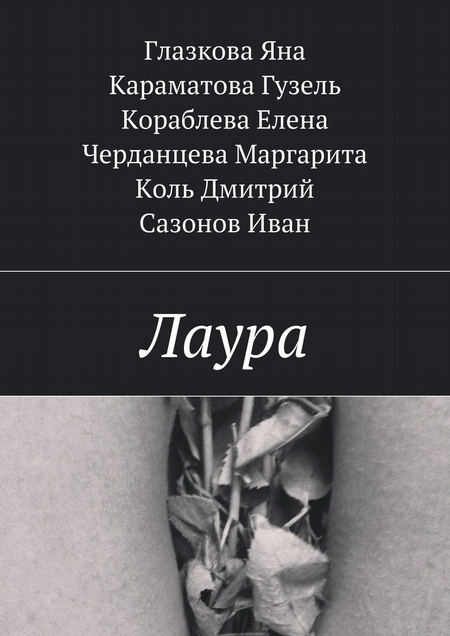 Лаура