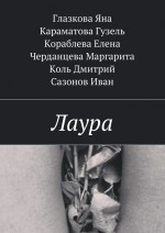 Лаура
