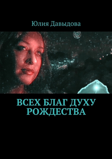 Всех благ Духу Рождества