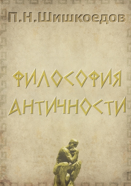 Философия античности