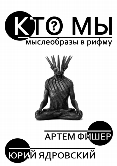 Кто Мы