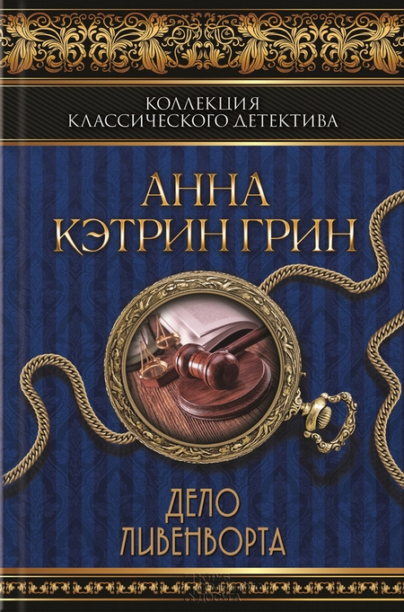 Дело Ливенворта (сборник)