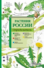 Растения России. Определитель