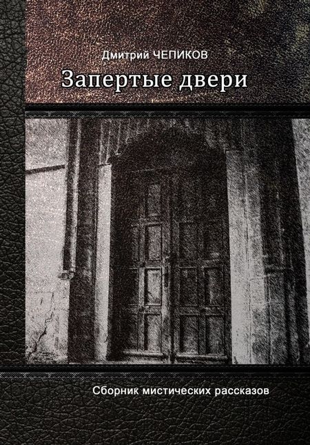 Запертые двери (сборник)