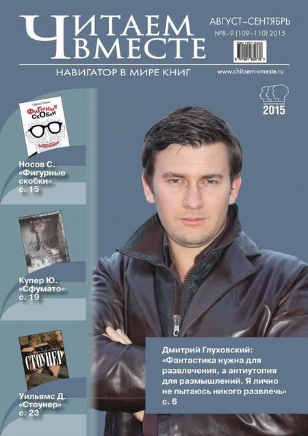 Читаем вместе. Навигатор в мире книг. №08-09/2015