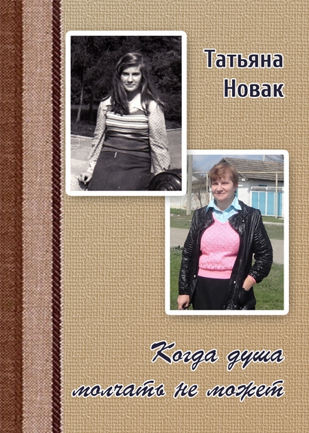 Когда душа молчать не может