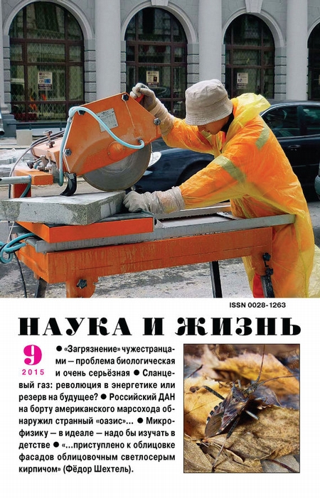 Наука и жизнь №09/2015