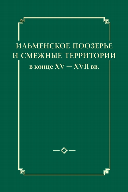 Ильменское Поозерье и смежные территории в конце XV – XVII вв