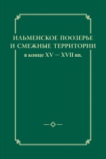 Ильменское Поозерье и смежные территории в конце XV – XVII вв