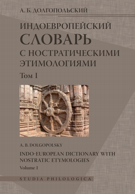 Индоевропейский словарь с ностратическими этимологиями. Том I