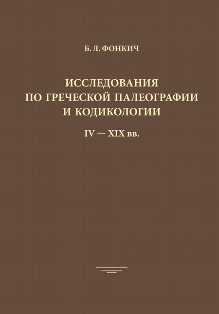 Исследования по греческой палеографии и кодикологии IV–XIX вв