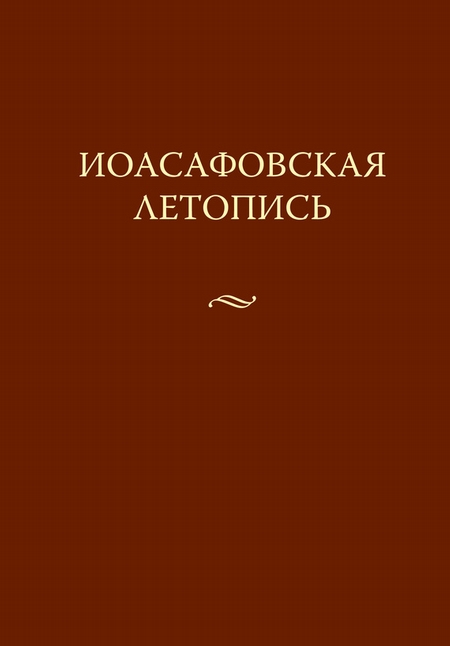 Иоасафовская летопись