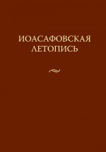 Иоасафовская летопись