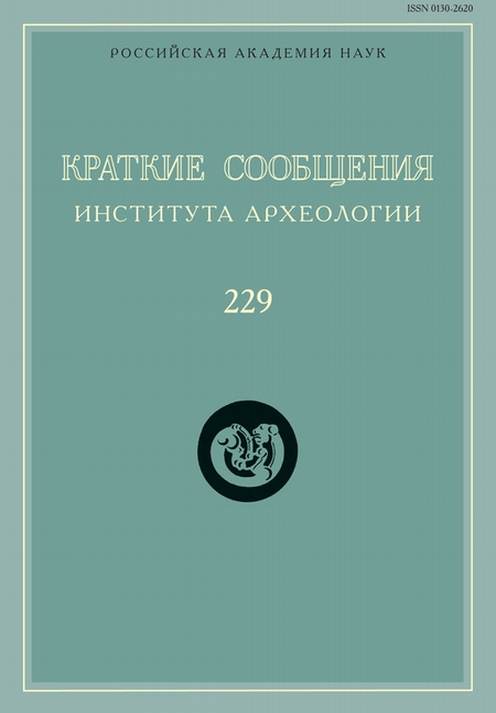 Краткие сообщения Института археологии. Выпуск 229