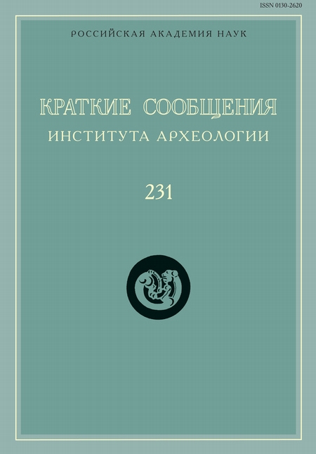 Краткие сообщения Института археологии. Выпуск 231