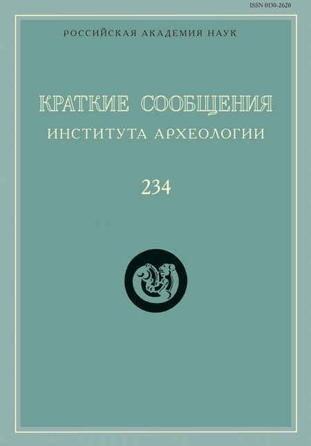 Краткие сообщения Института археологии. Выпуск 234