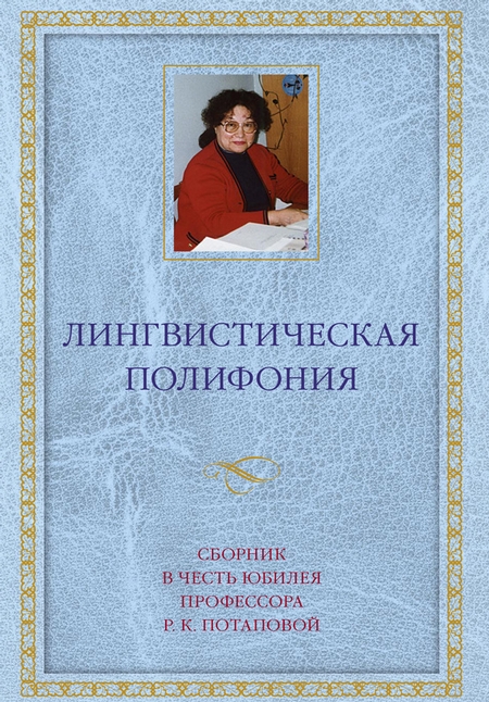 Лингвистическая полифония. Сборник статей в честь юбилея профессора Р. К. Потаповой