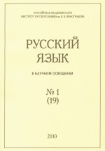 Русский язык в научном освещении №1 (19) 2010