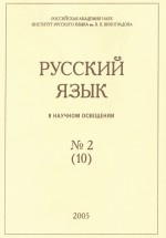 Русский язык в научном освещении №2 (10) 2005