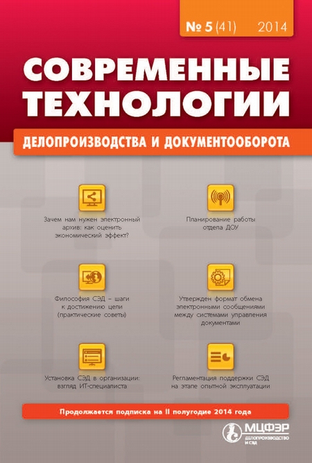 Современные технологии делопроизводства и документооборота № 5 (41) 2014