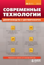 Современные технологии делопроизводства и документооборота № 5 (41) 2014