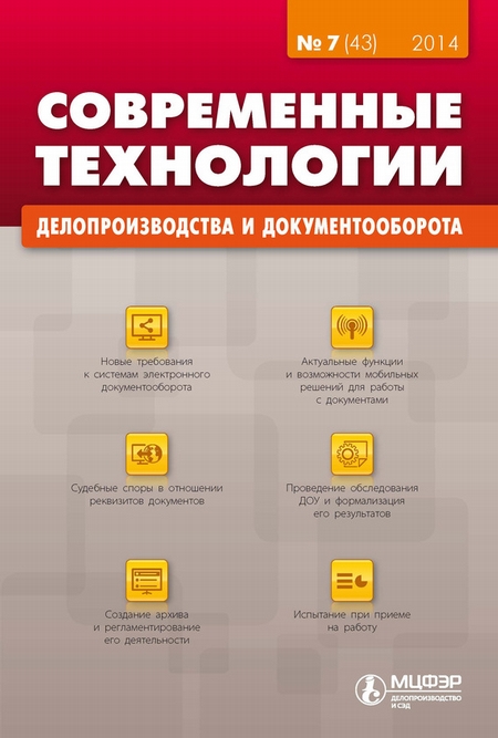 Современные технологии делопроизводства и документооборота № 7 (43) 2014