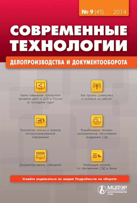 Современные технологии делопроизводства и документооборота № 9 (45) 2014