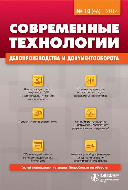 Современные технологии делопроизводства и документооборота № 10 (46) 2014