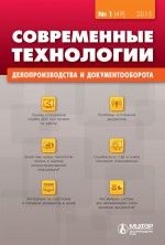 Современные технологии делопроизводства и документооборота № 1 (49) 2015