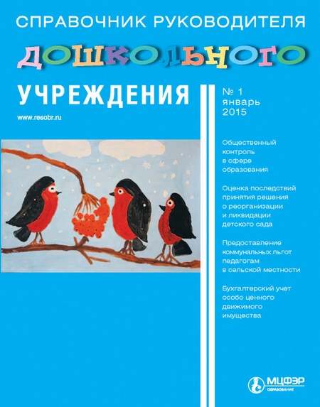 Справочник руководителя дошкольного учреждения № 1 2015